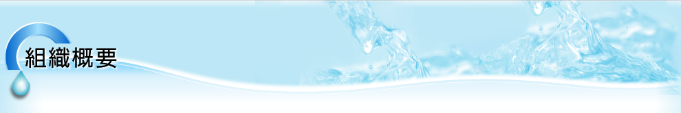 組織概要