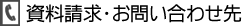 資料請求・お問い合わせ先