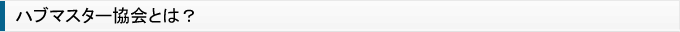 ハブマスター協会とは?