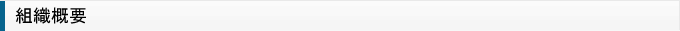 組織概要