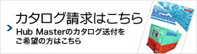 カタログ請求はこちら