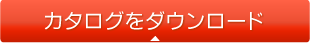 カタログをダウンロード