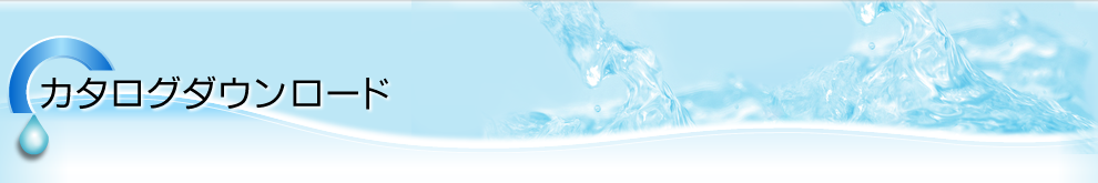 カタログダウンロード