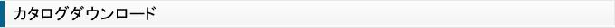 カタログダウンロード