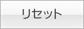 リセット