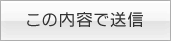 この内容で送信