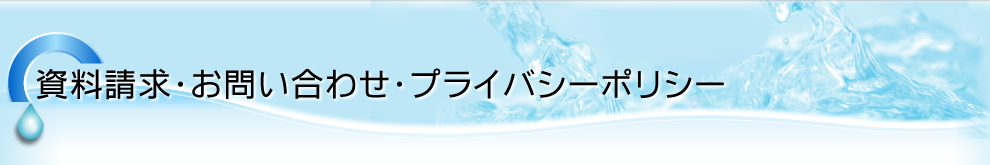 資料請求・お問い合わせ・プライバシーポリシー