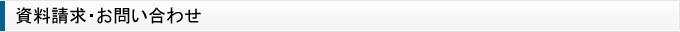 資料請求・お問い合わせ
