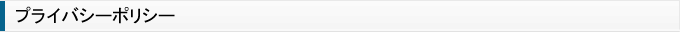 プライバシーポリシー