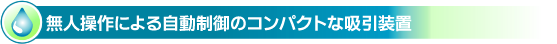 無人操作による自動制御のコンパクトな吸引装置