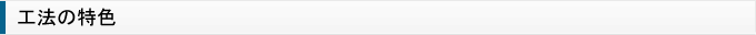 工法の特色