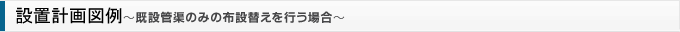 設置計画図例