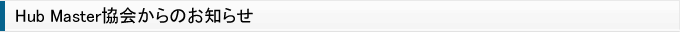 Hub Master協会からのお知らせ