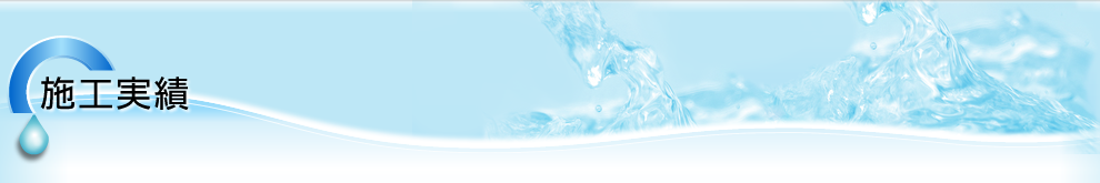 施工実績