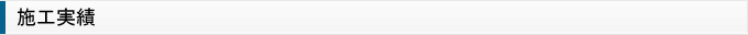 施工実績
